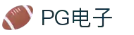 PG电子·(中国大陆)唯一官方网站